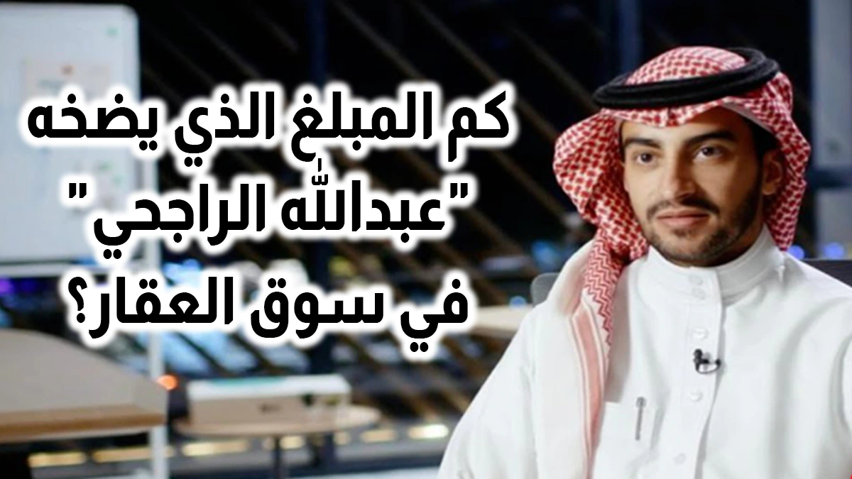 إجابة السؤال الحادي عشر من رمضان .. كم المبلغ الذي يضخه عبدالله الراجحي في سوق العقارات؟