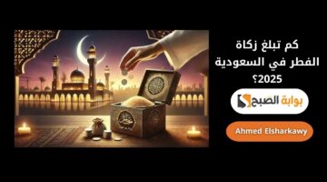كم تبلغ زكاة الفطر في السعودية 2025؟