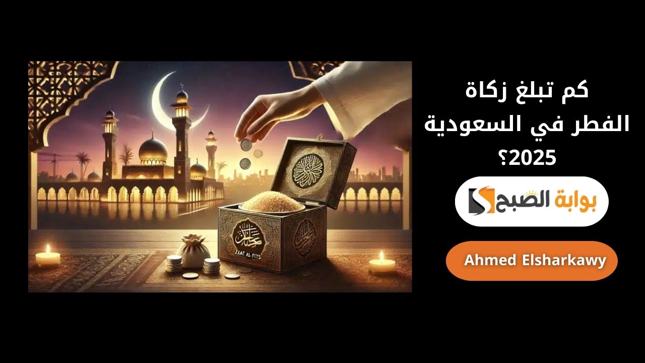 كم تبلغ زكاة الفطر في السعودية 2025؟ والفئات المستحقة وفق الشريعة الإسلامية 5 كم تبلغ زكاة الفطر في السعودية 2025؟ والفئات المستحقة وفق الشريعة الإسلامية