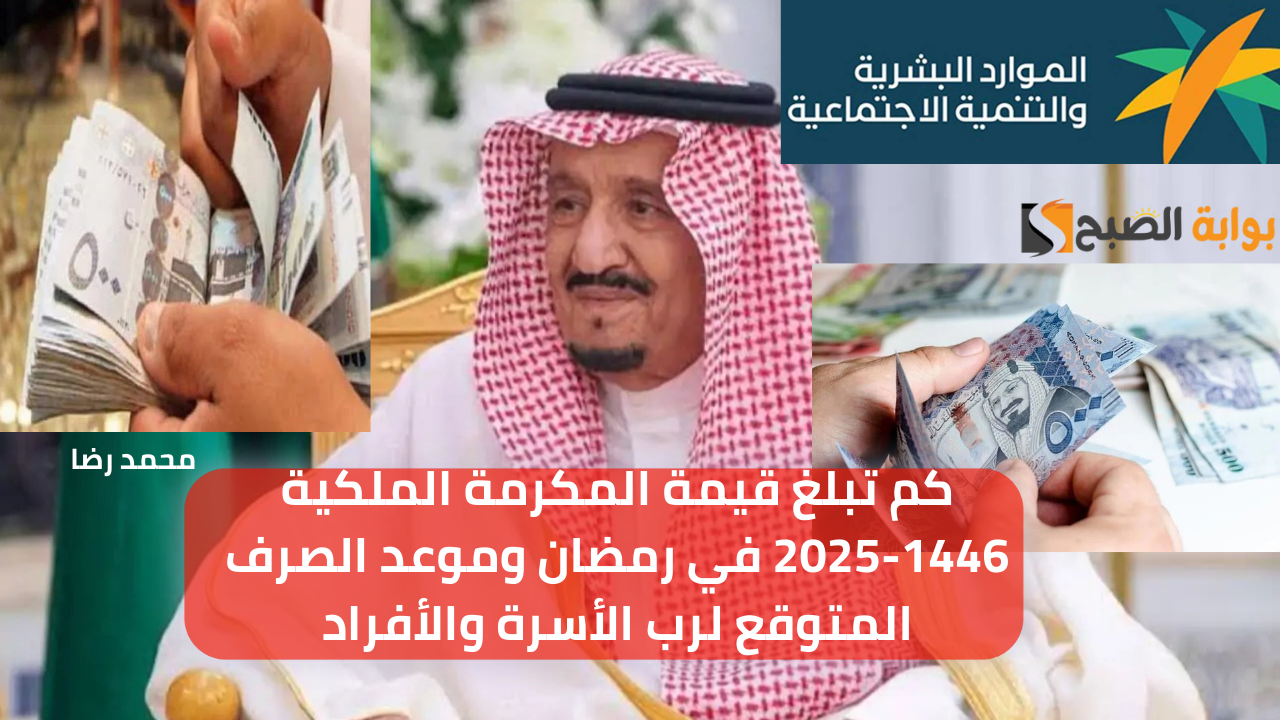 كم تبلغ قيمة المكرمة الملكية 1446-2025 في رمضان وموعد الصرف المتوقع لرب الأسرة والأفراد 5 كم تبلغ قيمة المكرمة الملكية 1446-2025 في رمضان وموعد الصرف المتوقع لرب الأسرة والأفراد