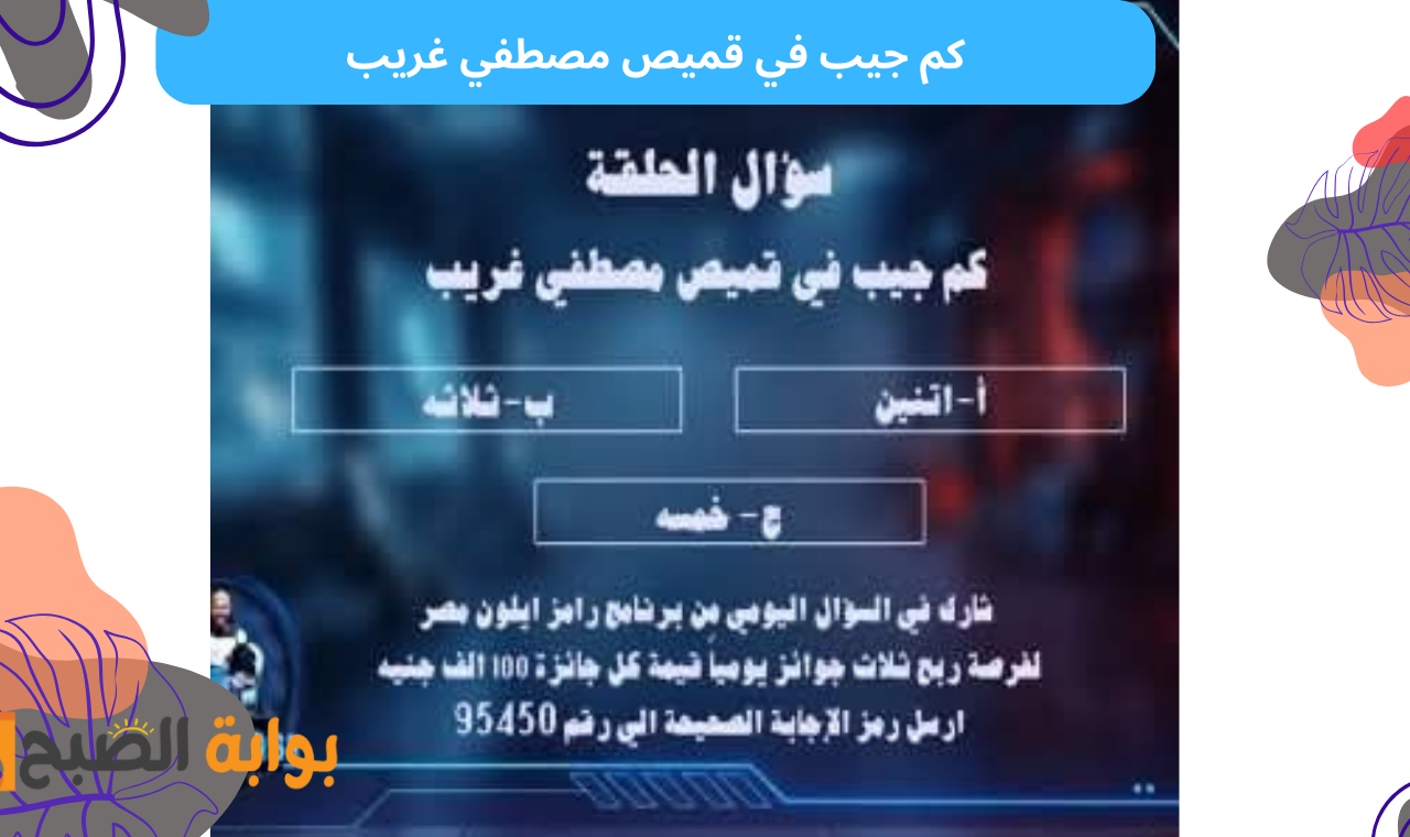 كم جيب في قميص مصطفي غريب؟.. اجابة سؤال حلقة رامز ايلون ماسك اليوم 5 رمضان 2025 2 كم جيب في قميص مصطفي غريب؟.. اجابة سؤال حلقة رامز ايلون ماسك اليوم 5 رمضان 2025