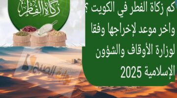 كم زكاة الفطر في الكويت ؟ واخر موعد لإخراجها وفقا لوزارة الأوقاف والشؤون الإسلامية 2025