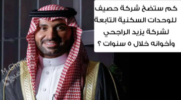 كم ستضخ شركة حصيف للوحدات السكنية التابعة لشركة يزيد الراجحي وأخوانه خلال 5 سنوات ؟