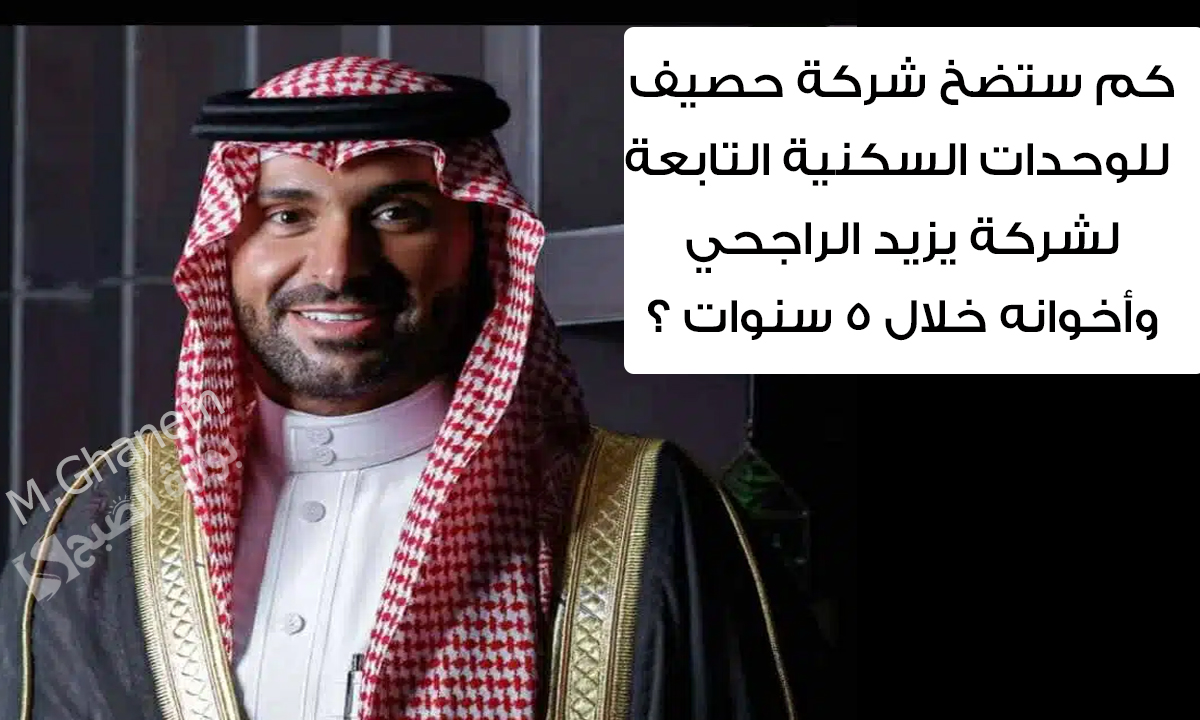 كم ستضخ شركة حصيف للوحدات السكنية التابعة لشركة يزيد الراجحي وأخوانه خلال 5 سنوات ؟.. إجابة سؤال اليوم من مسابقة يزيد الراجحي 5 كم ستضخ شركة حصيف للوحدات السكنية التابعة لشركة يزيد الراجحي وأخوانه خلال 5 سنوات ؟.. إجابة سؤال اليوم من مسابقة يزيد الراجحي