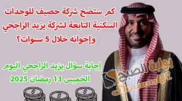 كم ستضخ شركة حصيف للوحدات السكنية التابعة لشركة يزيد الراجحي وإخوانه خلال 5 سنوات؟. إجابة سؤال يزيد الراجحي اليوم