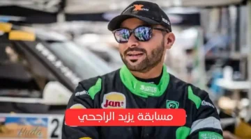 كم عدد الغرف التي يملكها يزيد الراجحي في السعودية؟. إجابة سؤال مسابقة يزيد الراجحي لـ10 رمضان 1446