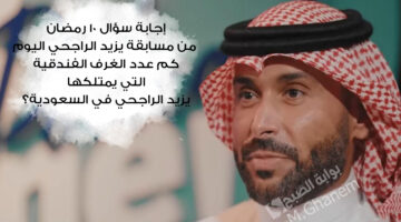 كم عدد الغرف الفندقية التي يمتلكها يزيد الراجحي في السعودية؟