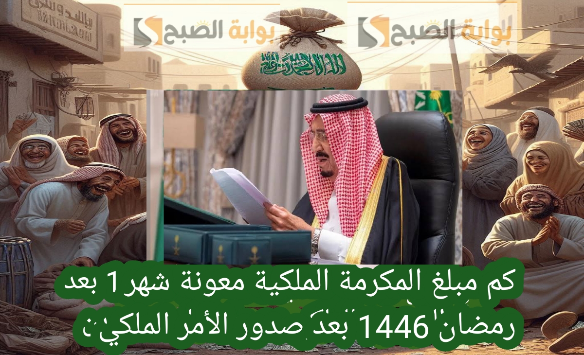 بشري سارة.. كم مبلغ المكرمة الملكية "معونة رمضان 1446" بعد صدور الامر الملكي بنزولها اليوم 2 بشري سارة.. كم مبلغ المكرمة الملكية “معونة رمضان 1446” بعد صدور الامر الملكي بنزولها اليوم