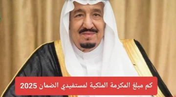 كم مبلغ المكرمة الملكية لمستفيدي الضمان 2025