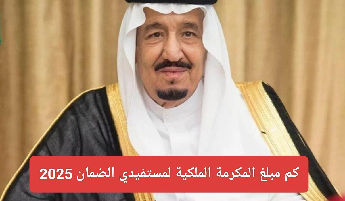 كم مبلغ المكرمة الملكية لمستفيدي الضمان 2025.. وزارة الموارد البشرية تُوضح 2 كم مبلغ المكرمة الملكية لمستفيدي الضمان 2025.. وزارة الموارد البشرية تُوضح