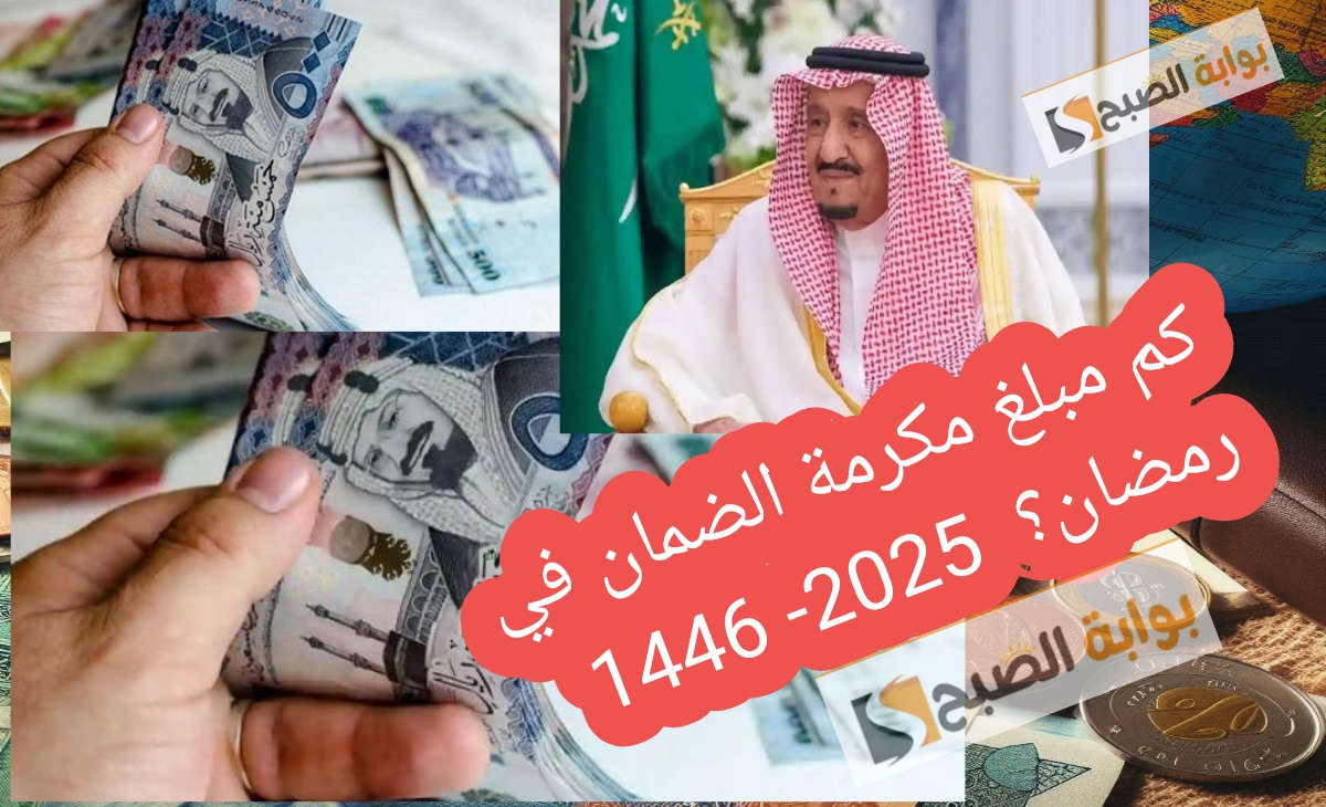 كم مبلغ مكرمة الضمان في رمضان؟ وشروط الاستحقاق وموعد الصرف المحتمل 2025- 1446 2 كم مبلغ مكرمة الضمان في رمضان؟ وشروط الاستحقاق وموعد الصرف المحتمل 2025- 1446