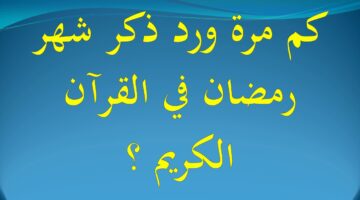 كم مرة ذكر رمضان في القران
