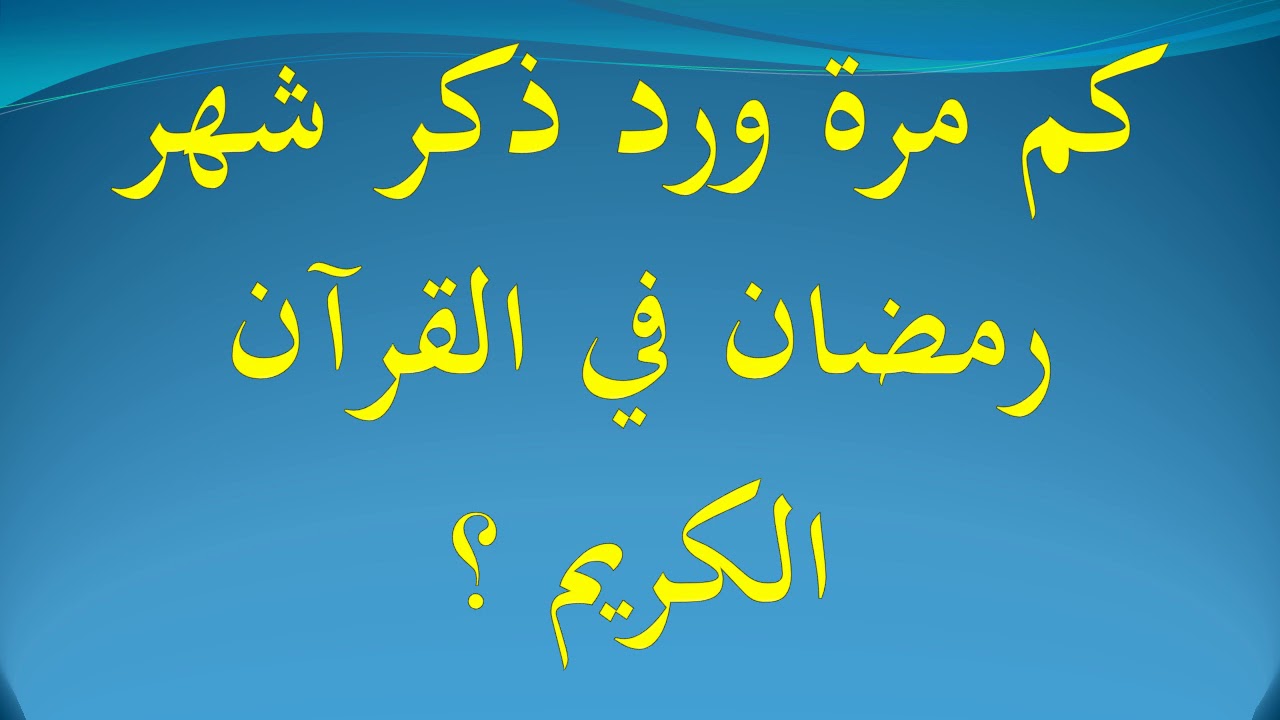 كم مرة ذكر رمضان في القران وفي أي سورة وفضل هذا الشهر الفضيل للمسلمين؟ 2 كم مرة ذكر رمضان في القران وفي أي سورة وفضل هذا الشهر الفضيل للمسلمين؟