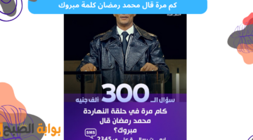 كم مرة قال محمد رمضان كلمة مبروك