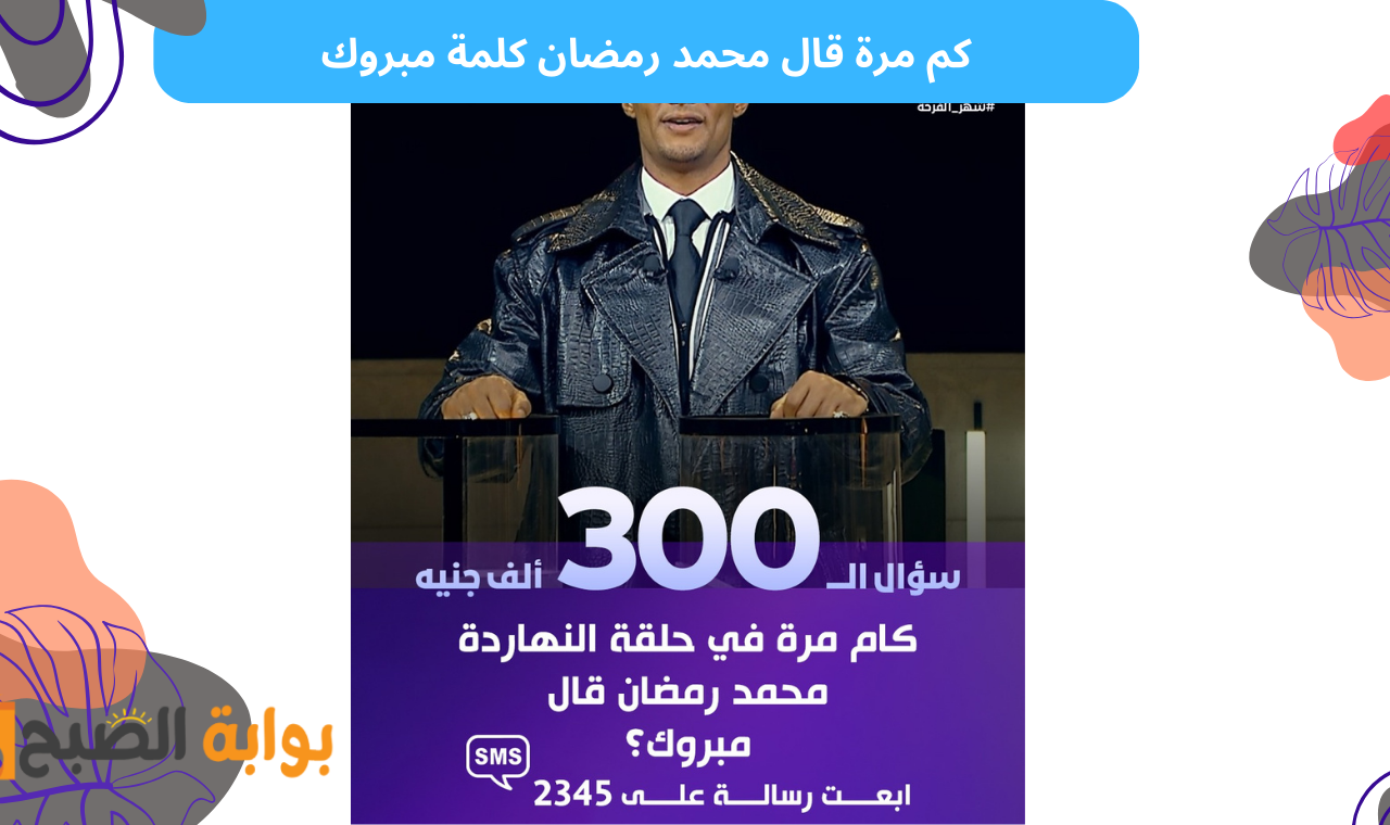 كم مرة قال محمد رمضان مبروك.. اجابة سؤال حلقة مدفع رمضان اليوم 5 رمضان 2025 حل المسابقة واكسب 300 ألف