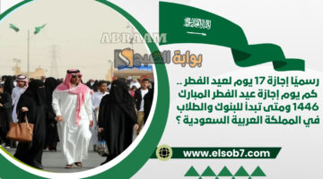 كم يوم إجازة عيد الفطر المبارك 1446