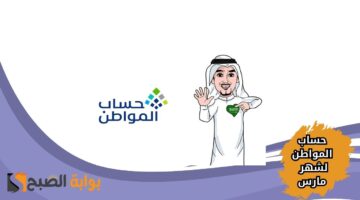 كم يوم على إيداع حساب المواطن لشهر مارس 2025؟