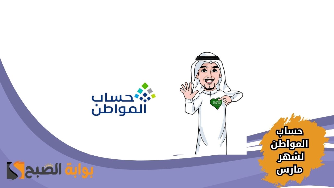 كم يوم على إيداع حساب المواطن لشهر مارس 2025؟ إليك الشروط والمستفيدين المؤهلين