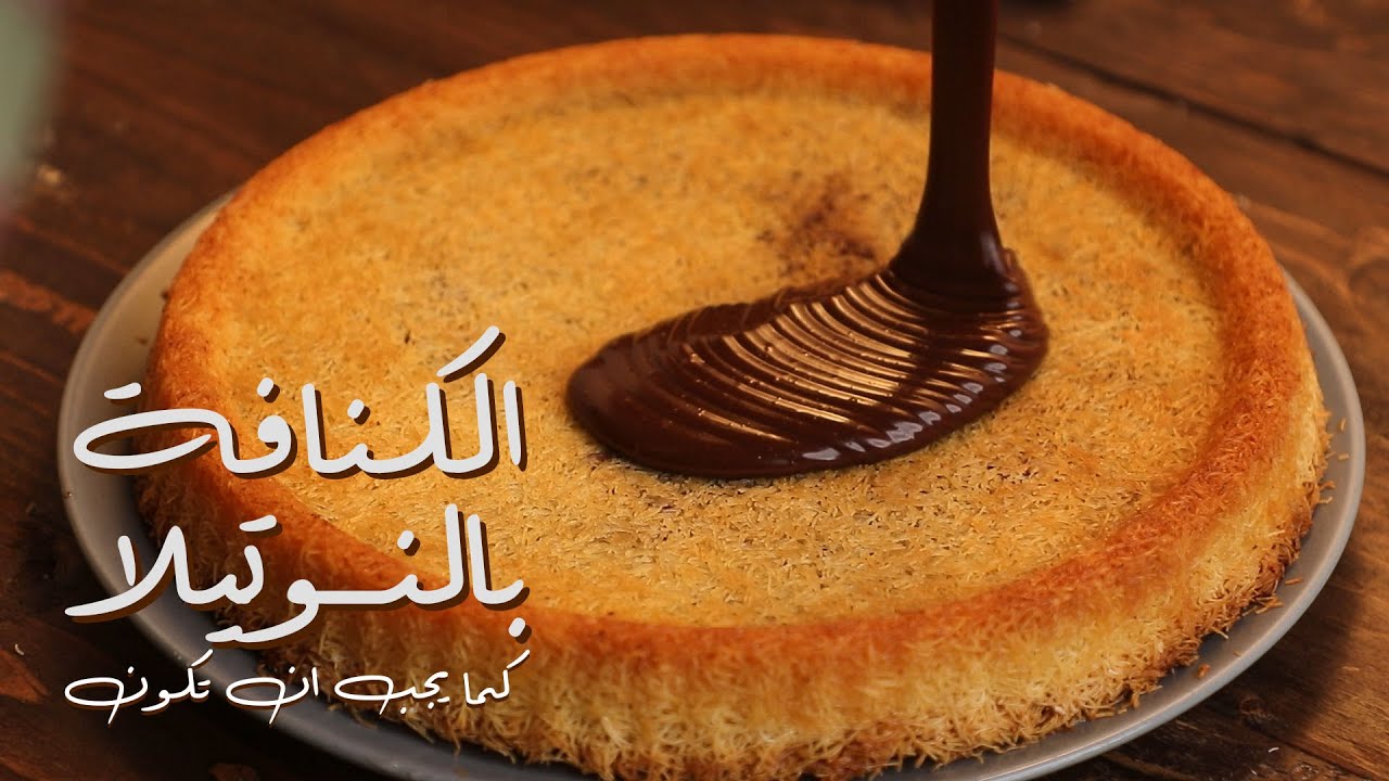 طريقة تحضير كنافة النوتيلا بمذاق مقرمش وحشوة شوكولاتة غنية تذوب في الفم … جربيها ومش هتندمي
