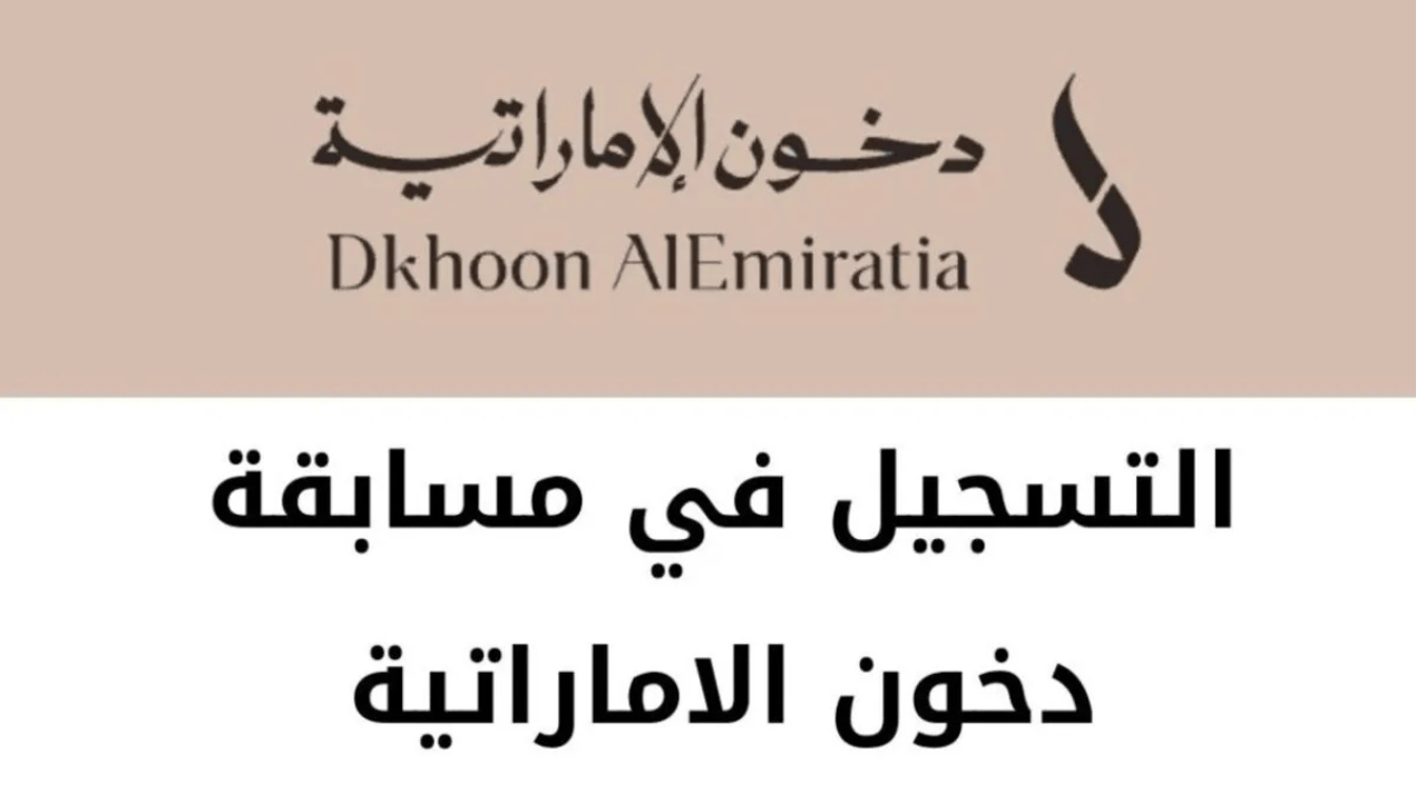 كيف يمكنني التسجيل في مسابقة دخون الإماراتية في السعودية؟ 2 كيف يمكنني التسجيل في مسابقة دخون الإماراتية في السعودية؟