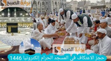 كيف احجز اعتكاف في المسجد الحرام