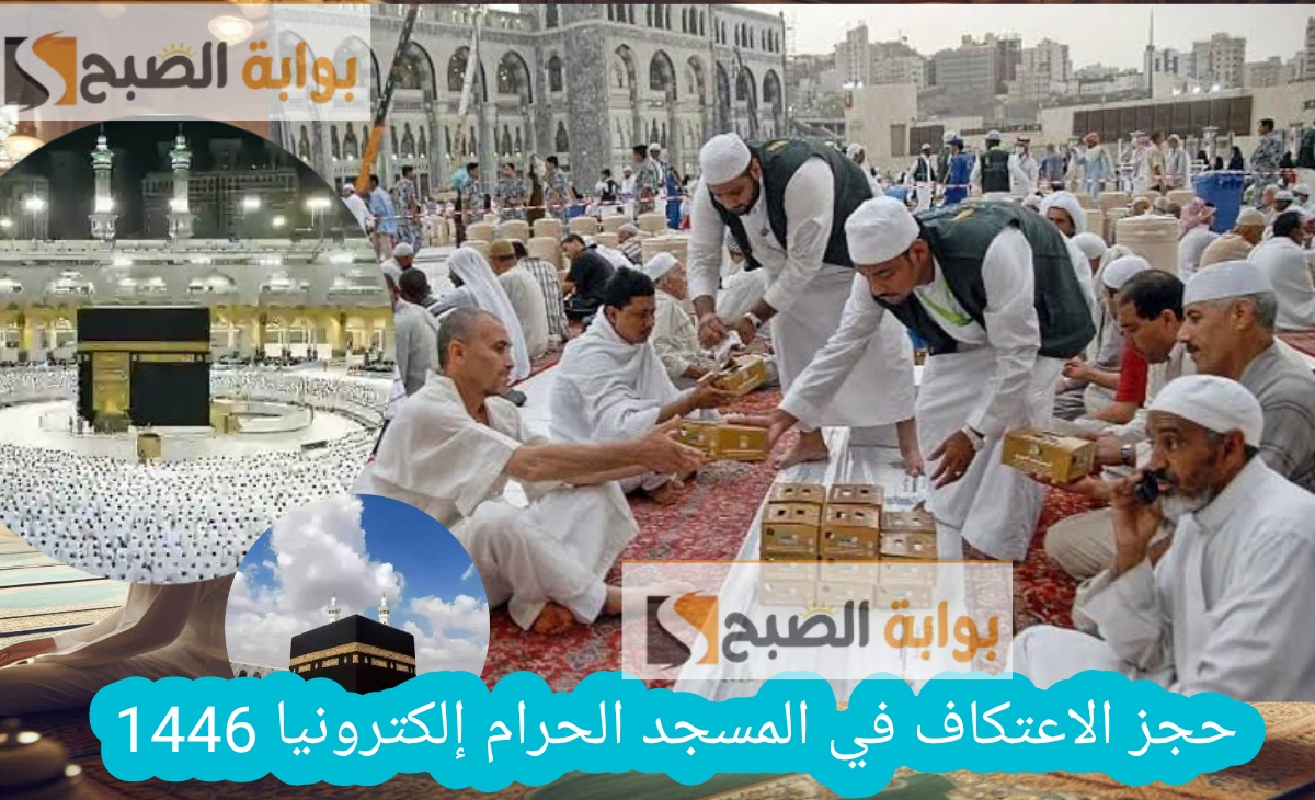 كيف احجز اعتكاف في المسجد الحرام؟ إلكترونيا رمضان 1446 – 2025 بالخطوات والرابط المباشر 