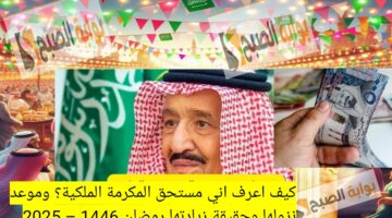 كيف اعرف اني مستحق المكرمة الملكية؟ وموعد نزولها وحقيقة زيادتها رمضان 1446 – 2025