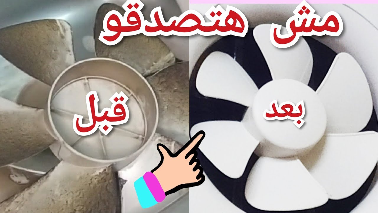 «مش هتصدقي النتيجة!» تنظيف شفاط المطبخ من دهون السنين في دقائق هيرجع جديد لانج
