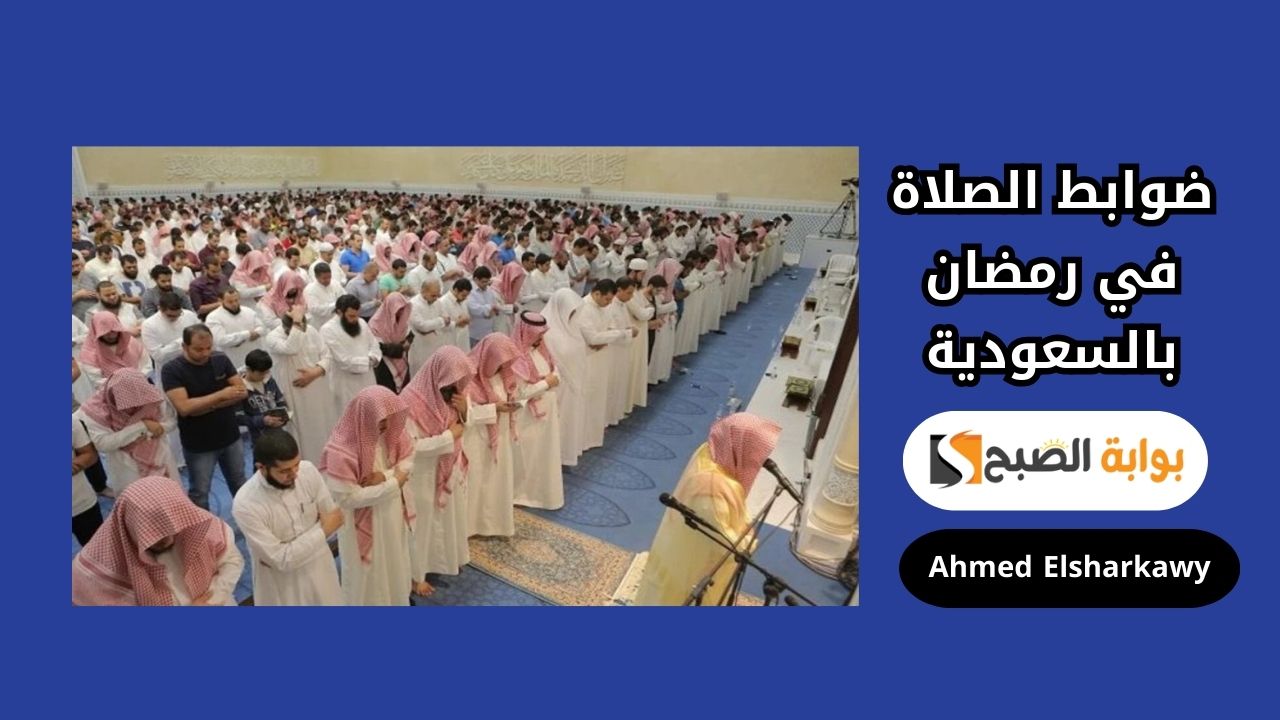 كيف تنظم المملكة الصلاة في رمضان 1446؟ تعرف على الضوابط المعلنة