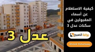 كيفية الاستعلام عن أسماء المقبولين في سكنات عدل 3