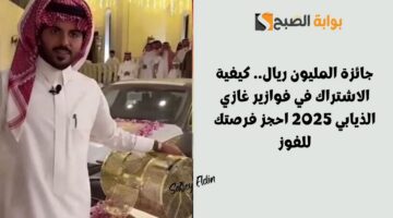 كيفية الاشتراك في فوازير غازي الذيابي 2025