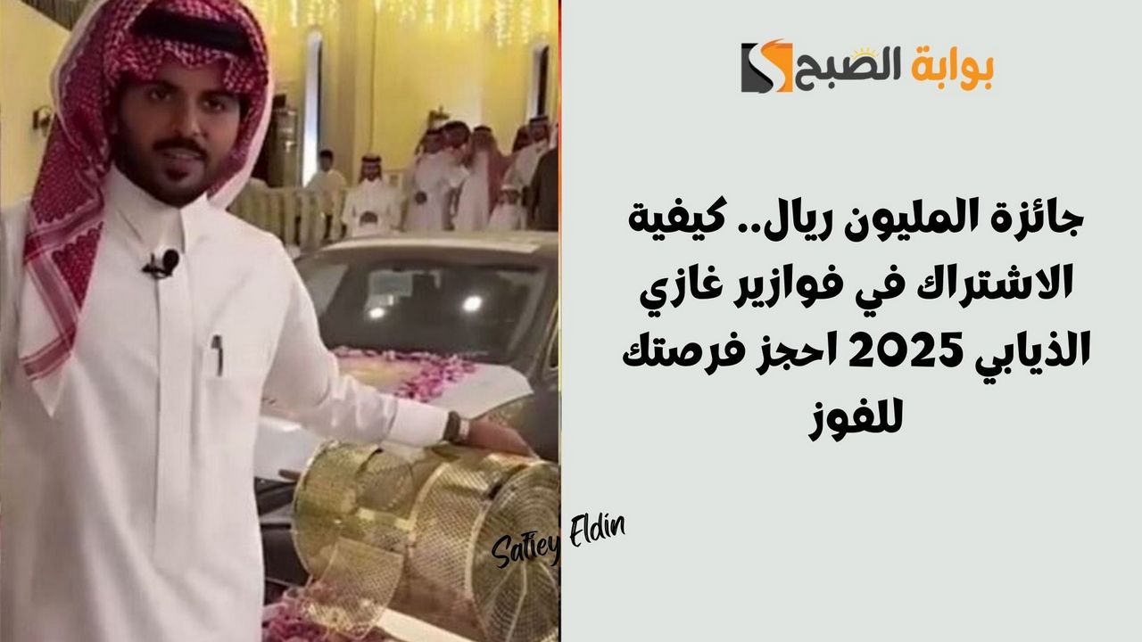 جائزة المليون ريال.. كيفية الاشتراك في فوازير غازي الذيابي 2025 احجز فرصتك للفوز