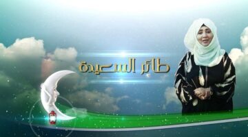 كيفية الاشتراك في مسابقة طائر السعيدة 2025 alsaeedah tv مع مايا عبسي رمضان 2025