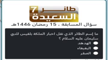 كيفية الاشتراك في مسابقة طائر السعيدة 7 مع مايا العبسي وإجابة سؤال الحلقة 15 من طائر السعيدة 2025