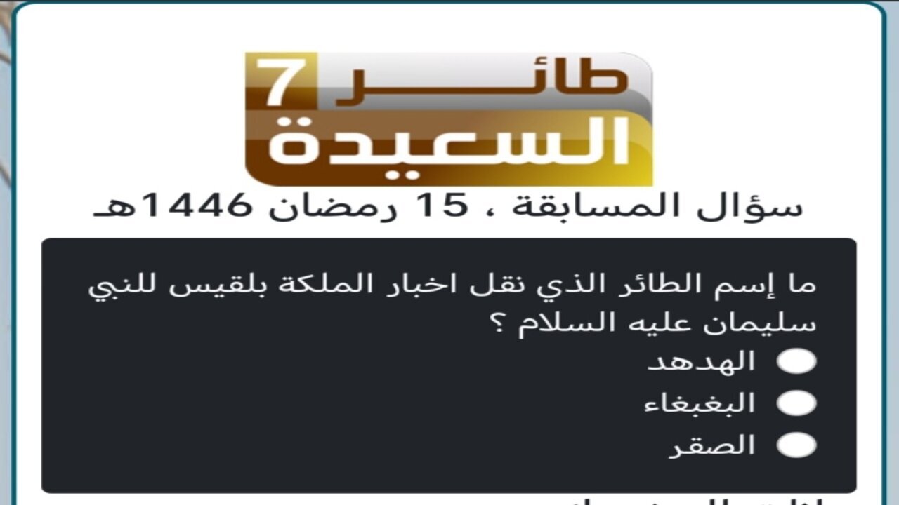“إجابة سؤال المشاهدين” كيفية الاشتراك في مسابقة طائر السعيدة 7 مع مايا العبسي وإجابة سؤال الحلقة 15 من طائر السعيدة 2025