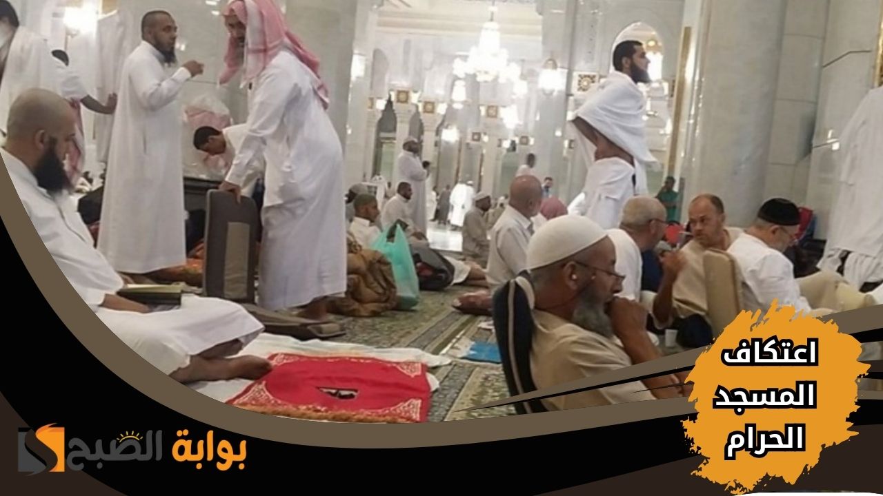 “خلوتك الإيمانية” كيفية التسجيل في اعتكاف المسجد الحرام 1446؟ وشروطه