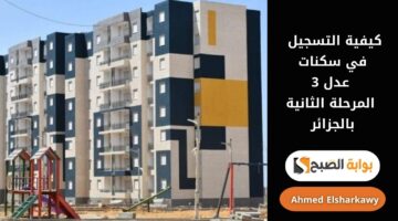 كيفية التسجيل في سكنات عدل 3 المرحلة الثانية