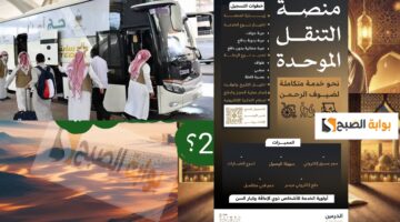 كيفية التسجيل في منصة التنقل الموحدة لخدمة الحجاج والمعتمرين 1446 2025 ضيوف الرحمن ترند بوش