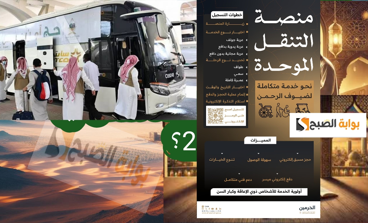 كيفية التسجيل في منصة التنقل الموحدة لخدمة الحجاج والمعتمرين 1446 -2025 2 كيفية التسجيل في منصة التنقل الموحدة لخدمة الحجاج والمعتمرين 1446 -2025