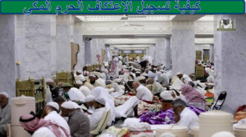 كيفية تسجيل الاعتكاف الحرم المكي
