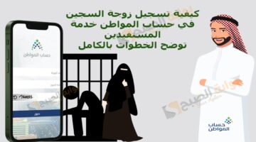 كيفية تسجيل زوجة السجين في حساب المواطن خدمة المستفيدين توضح الخطوات بالكامل 1