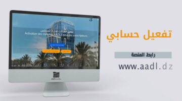 كيفية تفعيل الحساب وتحميل الملف للمسجلين في برنامج عدل 3 عبر الموقع الرسمي aadl.dz