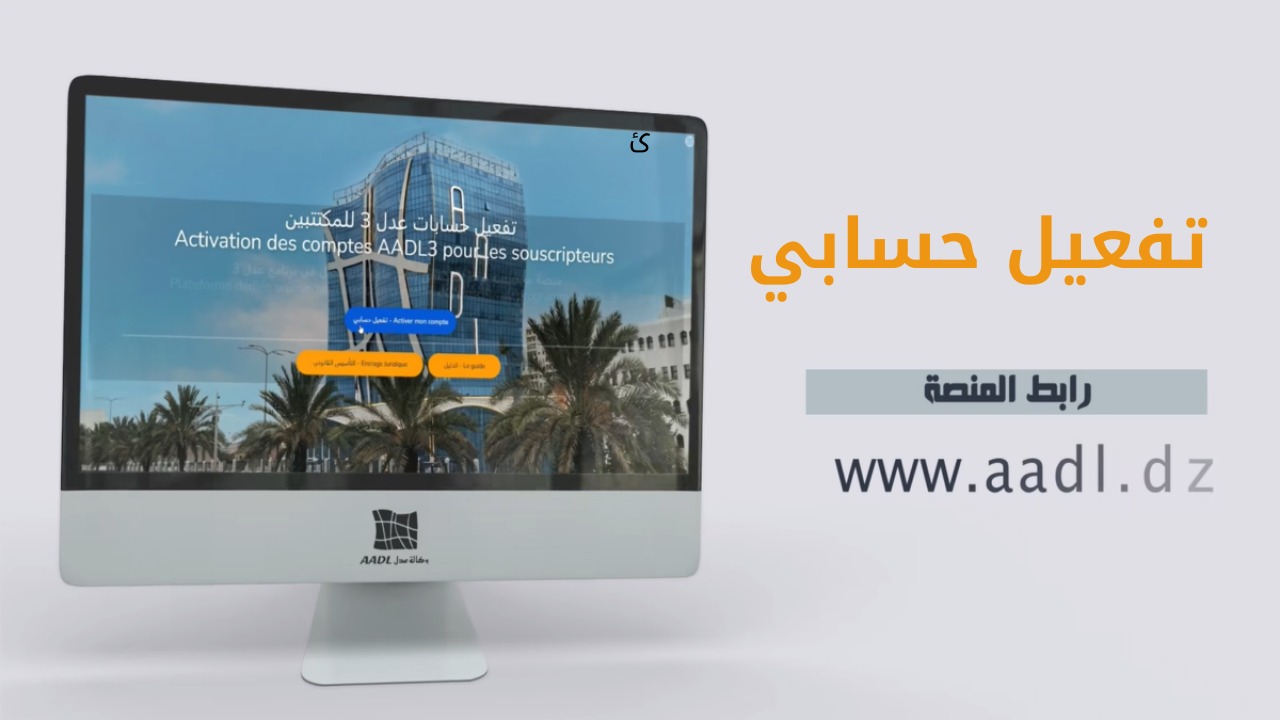 كيفية تفعيل الحساب وتحميل الملف للمسجلين في برنامج عدل 3 عبر الموقع الرسمي aadl.dz 3 كيفية تفعيل الحساب وتحميل الملف للمسجلين في برنامج عدل 3 عبر الموقع الرسمي aadl.dz