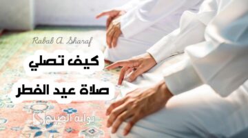 كيفية صلاة عيد الفطر 2025