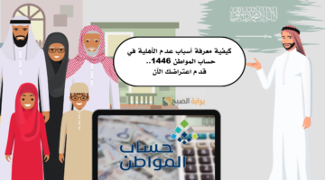 كيفية معرفة أسباب عدم الأهلية في حساب المواطن 1446. قدم اعتراضك الآن