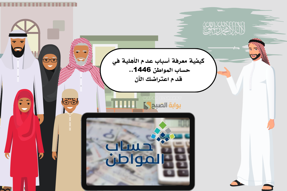 كيفية معرفة أسباب عدم الأهلية في حساب المواطن 1446.. قدم اعتراضك الآن