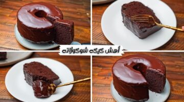 كيكة شوكولاتة إسفنجية وهشة جداً حضريها في دقائق بطعم وقوام أكثر من رائع