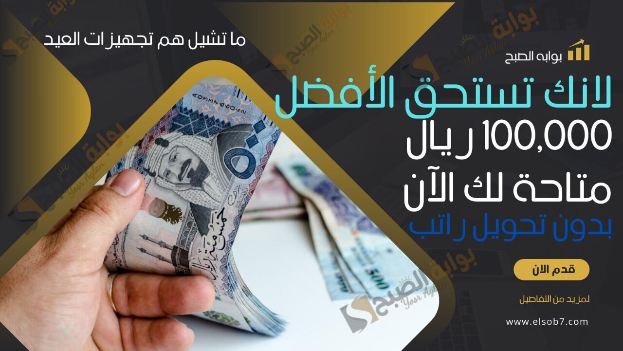 لانك تستحق الأفضل 100,000 ريال متاحة لك الآن بدون تحويل راتب.. ما تشيل هم تجهيزات العيد 2 لانك تستحق الأفضل 100,000 ريال متاحة لك الآن بدون تحويل راتب.. ما تشيل هم تجهيزات العيد