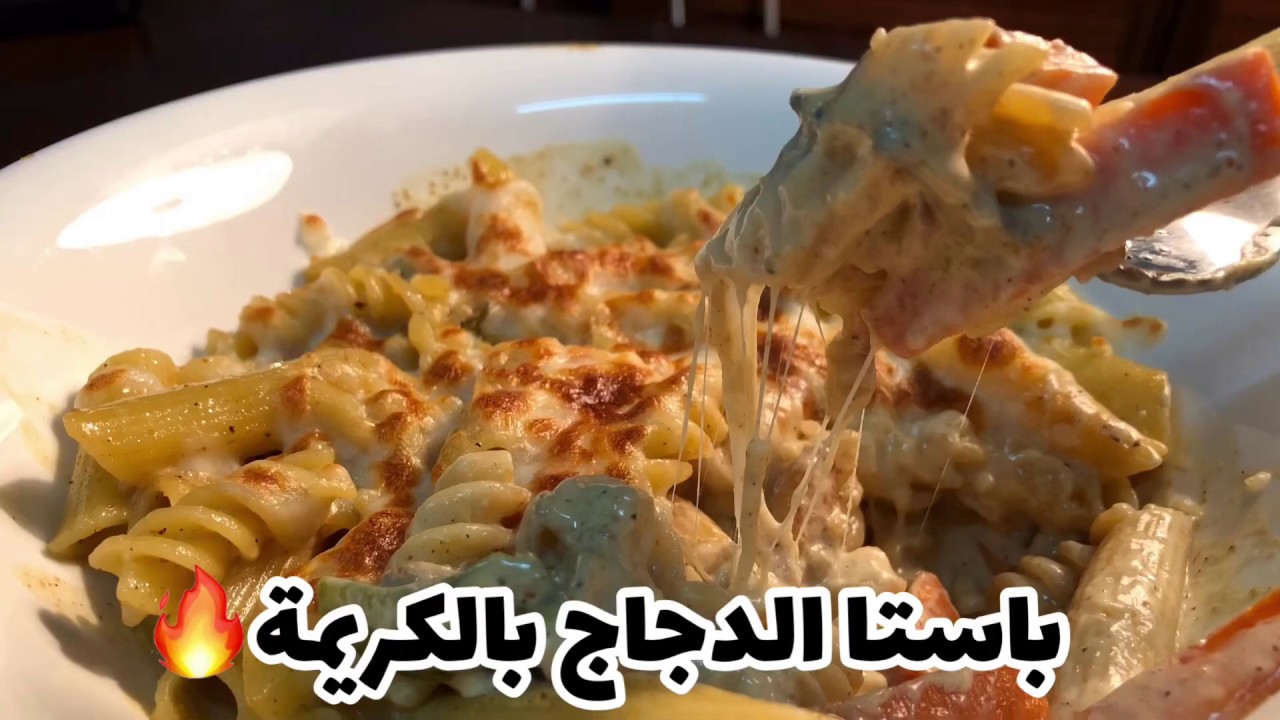 الباستا بالجبن والدجاج بوصفة سهلة وسريعة بطعم كريمي شهي ينافس أشهى المطاعم … جربيها واستمتعي بمذاق لا يقاوم
