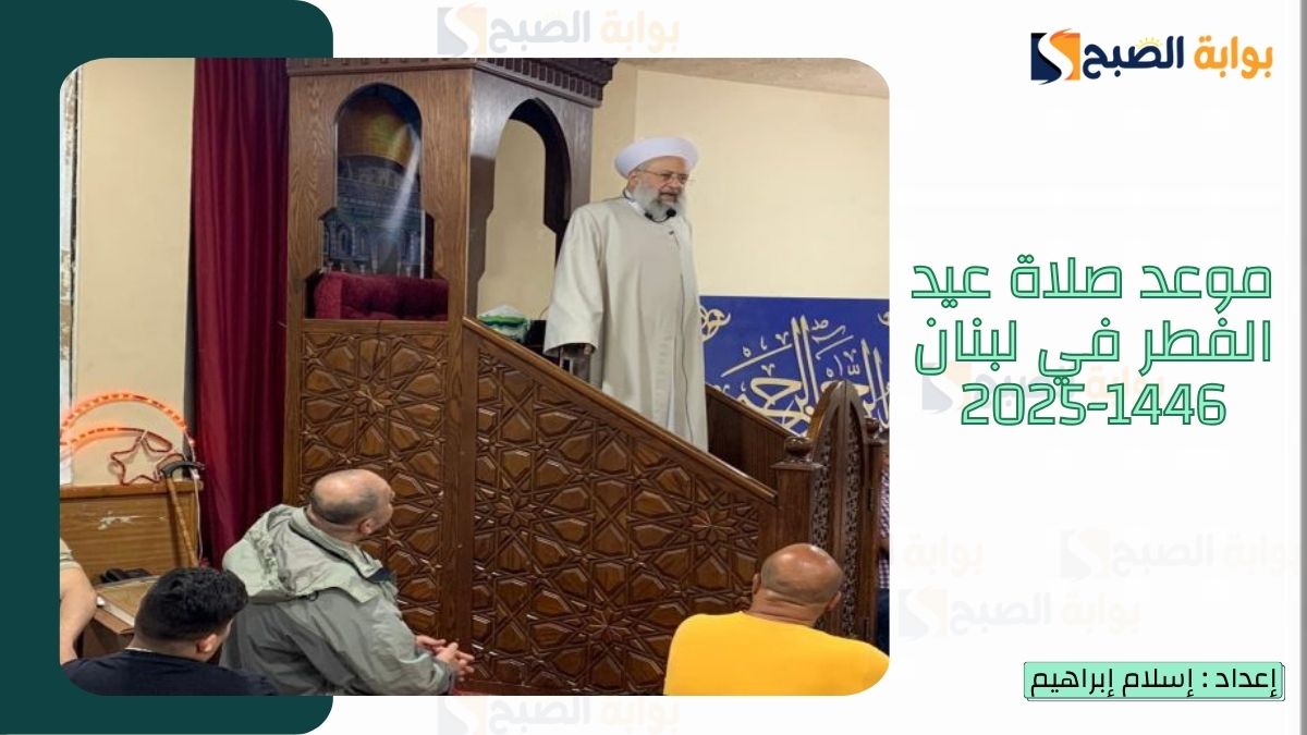 موعد صلاة عيد الفطر في لبنان 1446-2025 وأجمل رسائل تهنئة بعيد الفطر المبارك 2 موعد صلاة عيد الفطر في لبنان 1446-2025 وأجمل رسائل تهنئة بعيد الفطر المبارك